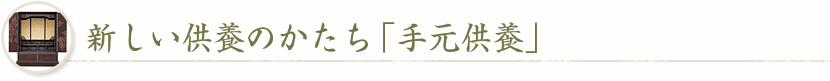 新しい供養のかたち「手元供養」