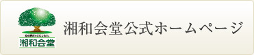 湘和会堂公式ホームページ