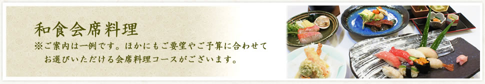 ご法事会食の湘和　和食会席料理